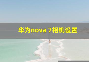 华为nova 7相机设置